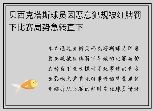 贝西克塔斯球员因恶意犯规被红牌罚下比赛局势急转直下