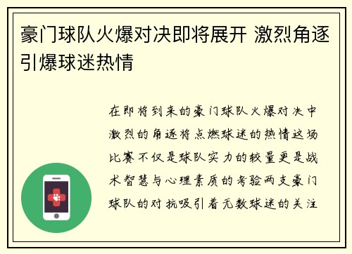豪门球队火爆对决即将展开 激烈角逐引爆球迷热情