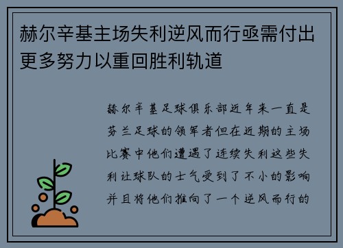 赫尔辛基主场失利逆风而行亟需付出更多努力以重回胜利轨道