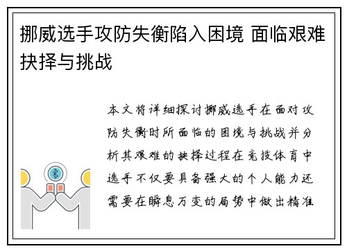 挪威选手攻防失衡陷入困境 面临艰难抉择与挑战