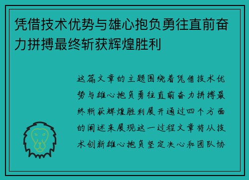 凭借技术优势与雄心抱负勇往直前奋力拼搏最终斩获辉煌胜利