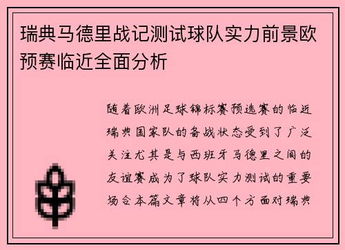 瑞典马德里战记测试球队实力前景欧预赛临近全面分析