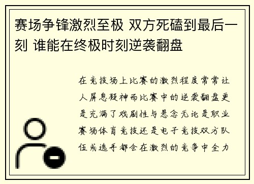 赛场争锋激烈至极 双方死磕到最后一刻 谁能在终极时刻逆袭翻盘