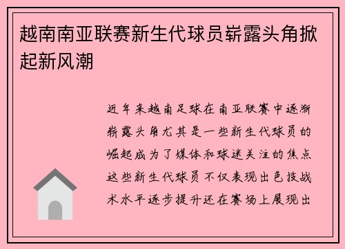 越南南亚联赛新生代球员崭露头角掀起新风潮