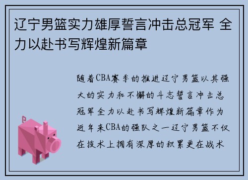 辽宁男篮实力雄厚誓言冲击总冠军 全力以赴书写辉煌新篇章