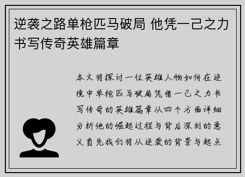 逆袭之路单枪匹马破局 他凭一己之力书写传奇英雄篇章