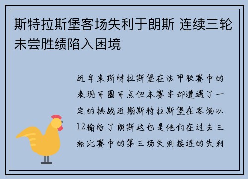 斯特拉斯堡客场失利于朗斯 连续三轮未尝胜绩陷入困境