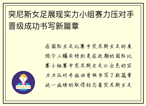 突尼斯女足展现实力小组赛力压对手晋级成功书写新篇章