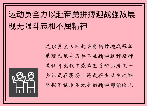 运动员全力以赴奋勇拼搏迎战强敌展现无限斗志和不屈精神