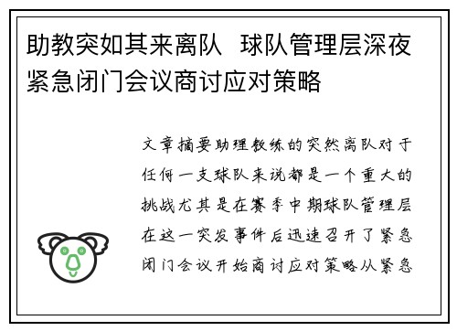 助教突如其来离队  球队管理层深夜紧急闭门会议商讨应对策略