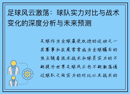 足球风云激荡：球队实力对比与战术变化的深度分析与未来预测