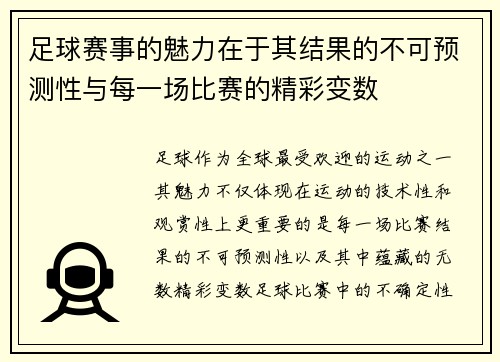 足球赛事的魅力在于其结果的不可预测性与每一场比赛的精彩变数