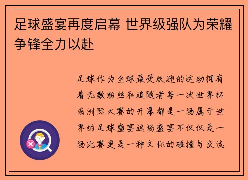足球盛宴再度启幕 世界级强队为荣耀争锋全力以赴