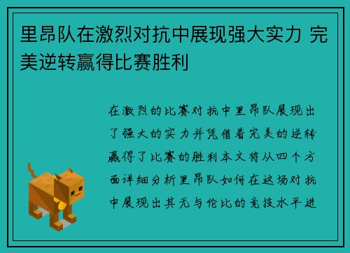 里昂队在激烈对抗中展现强大实力 完美逆转赢得比赛胜利