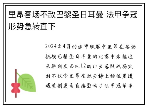 里昂客场不敌巴黎圣日耳曼 法甲争冠形势急转直下