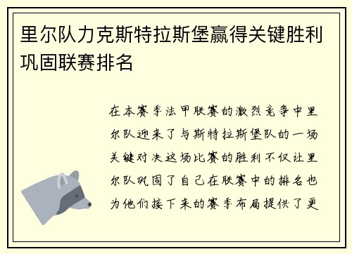 里尔队力克斯特拉斯堡赢得关键胜利巩固联赛排名