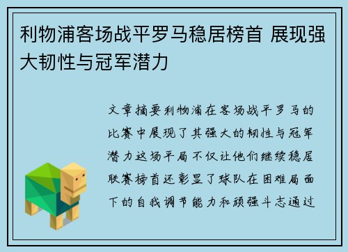 利物浦客场战平罗马稳居榜首 展现强大韧性与冠军潜力