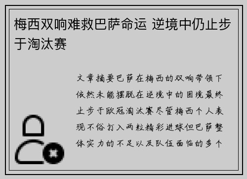 梅西双响难救巴萨命运 逆境中仍止步于淘汰赛
