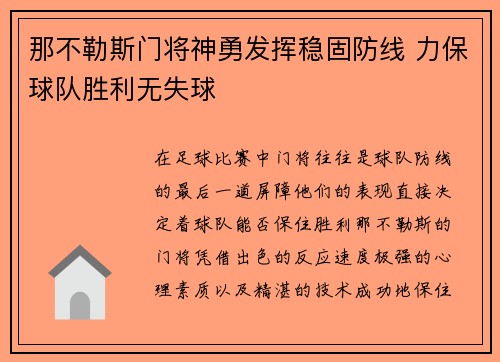那不勒斯门将神勇发挥稳固防线 力保球队胜利无失球