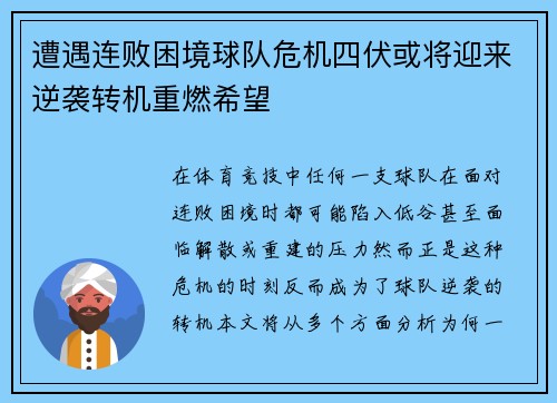 遭遇连败困境球队危机四伏或将迎来逆袭转机重燃希望