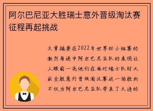 阿尔巴尼亚大胜瑞士意外晋级淘汰赛征程再起挑战