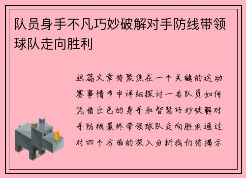 队员身手不凡巧妙破解对手防线带领球队走向胜利