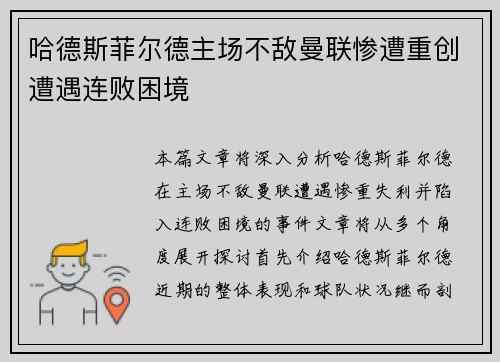 哈德斯菲尔德主场不敌曼联惨遭重创遭遇连败困境