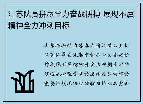 江苏队员拼尽全力奋战拼搏 展现不屈精神全力冲刺目标