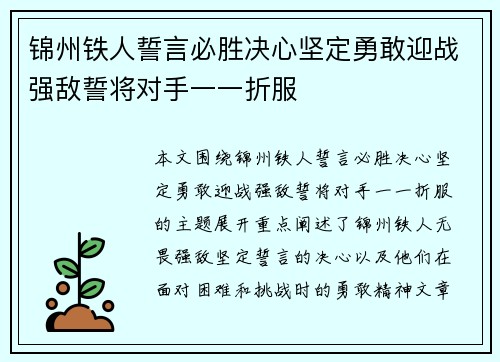 锦州铁人誓言必胜决心坚定勇敢迎战强敌誓将对手一一折服