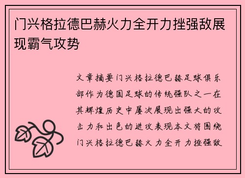 门兴格拉德巴赫火力全开力挫强敌展现霸气攻势