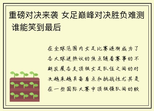 重磅对决来袭 女足巅峰对决胜负难测 谁能笑到最后
