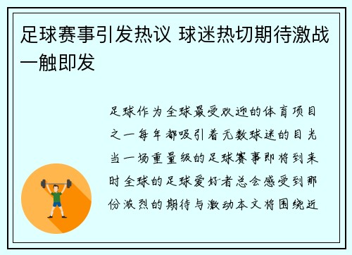 足球赛事引发热议 球迷热切期待激战一触即发