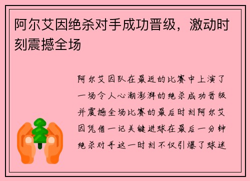 阿尔艾因绝杀对手成功晋级，激动时刻震撼全场
