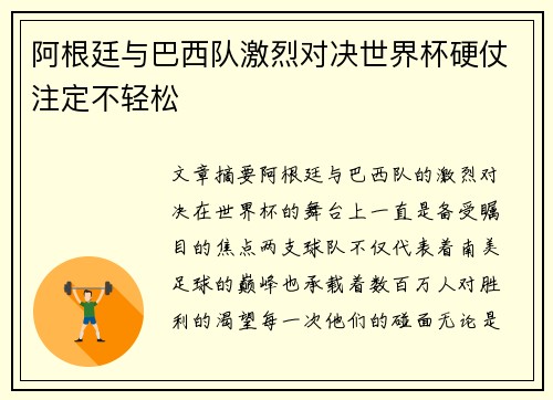 阿根廷与巴西队激烈对决世界杯硬仗注定不轻松
