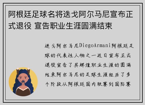 阿根廷足球名将迭戈阿尔马尼宣布正式退役 宣告职业生涯圆满结束