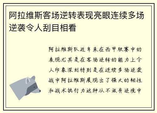 阿拉维斯客场逆转表现亮眼连续多场逆袭令人刮目相看