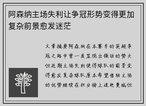 阿森纳主场失利让争冠形势变得更加复杂前景愈发迷茫