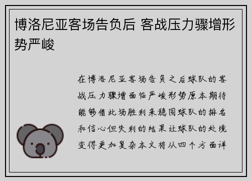 博洛尼亚客场告负后 客战压力骤增形势严峻