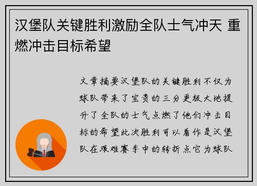 汉堡队关键胜利激励全队士气冲天 重燃冲击目标希望