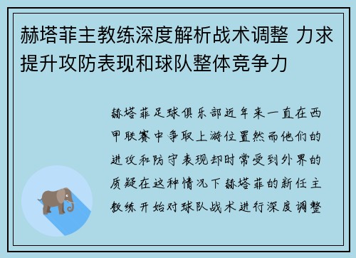 赫塔菲主教练深度解析战术调整 力求提升攻防表现和球队整体竞争力