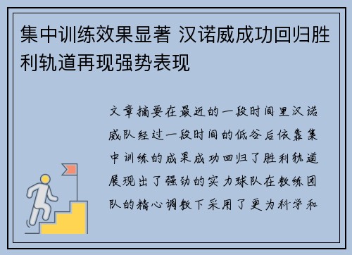 集中训练效果显著 汉诺威成功回归胜利轨道再现强势表现