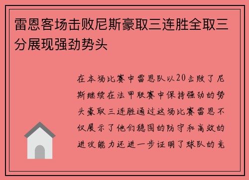 雷恩客场击败尼斯豪取三连胜全取三分展现强劲势头