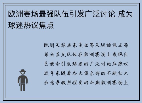 欧洲赛场最强队伍引发广泛讨论 成为球迷热议焦点