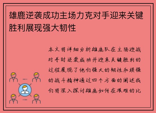 雄鹿逆袭成功主场力克对手迎来关键胜利展现强大韧性