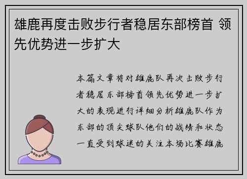 雄鹿再度击败步行者稳居东部榜首 领先优势进一步扩大