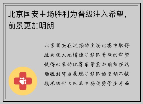 北京国安主场胜利为晋级注入希望，前景更加明朗