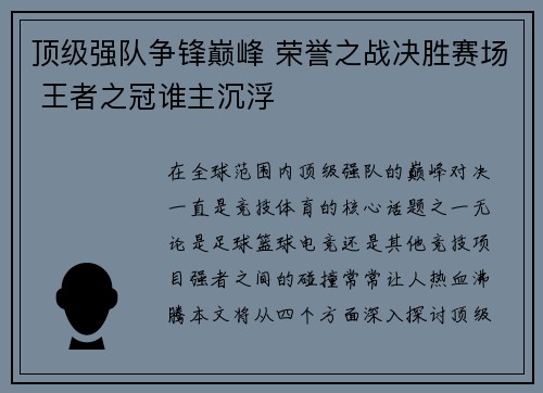 顶级强队争锋巅峰 荣誉之战决胜赛场 王者之冠谁主沉浮