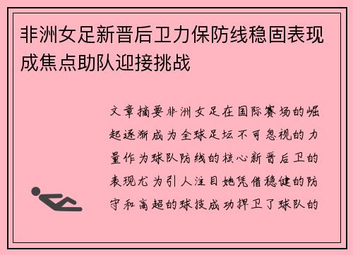 非洲女足新晋后卫力保防线稳固表现成焦点助队迎接挑战