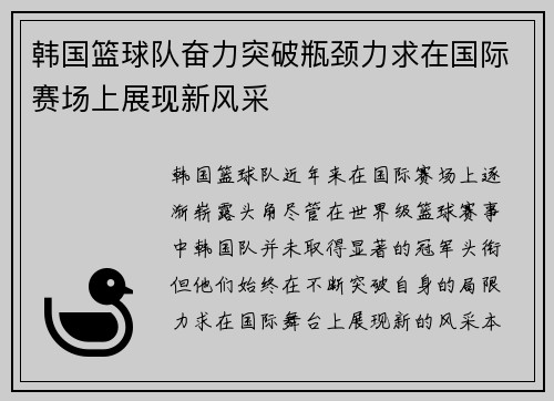 韩国篮球队奋力突破瓶颈力求在国际赛场上展现新风采