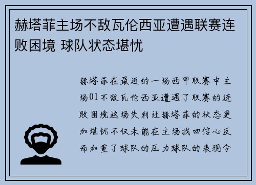 赫塔菲主场不敌瓦伦西亚遭遇联赛连败困境 球队状态堪忧